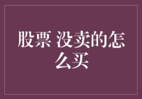 股票还没卖？别急，教你如何接着买！