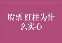 股市的秘密：红柱为什么是实心的？——一场关于红心的探险记