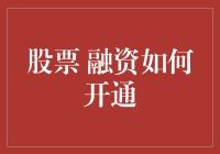 如何开通股票融资：全面解析与实操指南