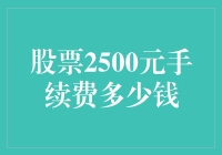 股票交易手续费大探秘：2500元买入，手续费究竟要掏多少？