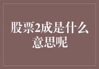 股票2成是什么意思呢？别哭，你至少还保留了8成实力！