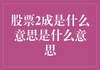 股票2成：解读市场波动的秘密