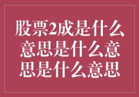 股票2成：你是不是也在想成立的究竟是哪一座庙？