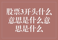 股票代码3开头：中国股市中的特殊标识