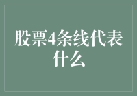 股票分析中的四条关键线：投资者不可忽视的信号