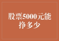 股票投资：5000元如何实现稳健增值