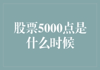 股票5000点？这是股市的传说还是下一个硅谷的崛起？