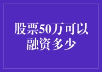 股票50万可以融资多少：一场股市奇遇记