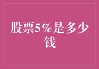 当股票涨跌5%，你的钱包是鼓了还是瘪了？——揭秘那神秘的5%