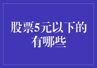 5元以下低价股票：探寻股市中的投资机会