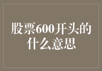 股票代码开头的600：你可曾误以为自己是股市大神？