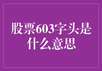 603字头股票：股票圈里的36线天将与37线天兵