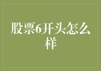 6开头的股票，是股市里的6叔还是6神？