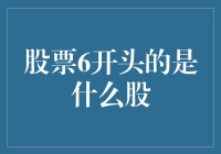 关于股票代码以6开头的股票：中国股市特有现象解析