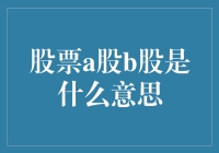 新手必看！股票A股B股有什么区别？