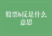 股票B反：一个股民的日常噩梦与幻觉