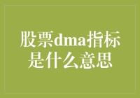 股票DMA指标背后隐藏的秘密：一场智商与幽默的较量