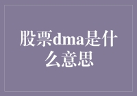 股票界新星DMA：不仅是一种魔法，还可以让你的账户余额翻倍！