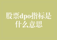 股票DPO指标是个啥？让我给你讲个笑话