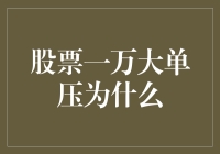 股票一万大单压为什么？讲个笑话你可能就懂了