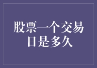 股票交易日全程解析：市场活动与投资策略的深度探讨