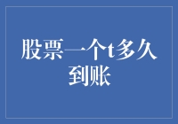 股票到账时间解析：深入解析T+1到T+0的到账机制