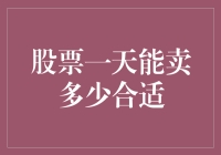 股票一天能卖多少合适？让我来给你算算账