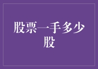 炒股入门必备！一手股票究竟有多少股？