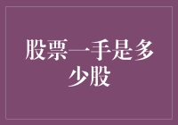 股票一手是多少股？其实你也是股神！（但请不要问我具体数值）