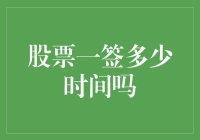 股票一签多少时间？背后的股市交易机制与投资策略