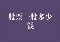 股市小白必看！如何轻松掌握股票一股多少钱？