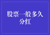 股票分红：投资策略中的香饽饽