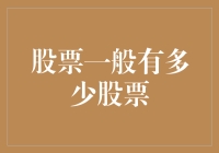 解析股票市场：上市公司总股本的探讨