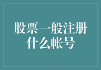 股票交易：选择合适的账户类型以确保稳健投资