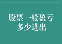 股票交易盈亏分析：探索进出策略与风险评估