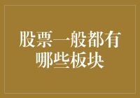 股票市场板块解析：构建多元化投资组合的关键