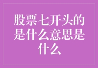 股票代码以七开头的意义解析与注意事项