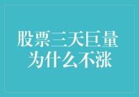 股票三天巨量，为什么不涨？难道是股市里的卖油翁在玩心跳？