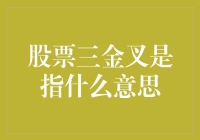 股票三金叉：当三个黄金凳子同时出现，股民的狂欢节！