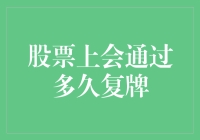 股票停牌的那些年，我们都在干嘛？