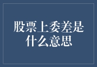 股票上委差是什么意思：市场情绪的晴雨表