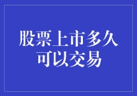 股票上市多久可以进行交易？解析股票交易时间与规则