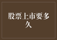 股票上市的速度：如何将公司推向资本市场