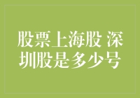 浅析中国A股市场：上海股与深圳股的编号规则及其背后的意义