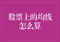 股市里的均线术：如何用一条线拯救你的钱包