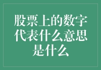 股票市场中的数字含义解析：洞悉价格波动背后的信息