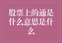 股票上的通：解锁市场投机的隐秘代码