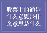 股票上的通实际上是个调皮的梗，揭秘通代表啥