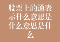 股票市场上的通表示什么意思：从数据到信息的解读