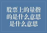 股票上的量指的是什么意思？哦，原来是他们的心跳声